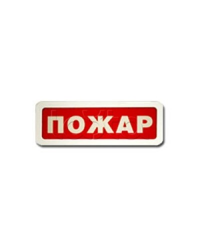 Оповещатель пожарный световой Ирсэт-Центр БЛИК-3С-12 Пожар в Энгельсе Оповещатели Pintop.ru